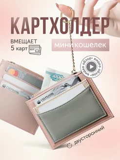 Картхолдер визитница для карт маленький кошелек