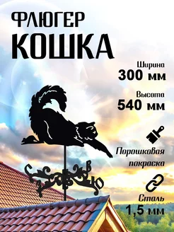 Флюгер Кошка, садовый декор, малый 300х540 мм