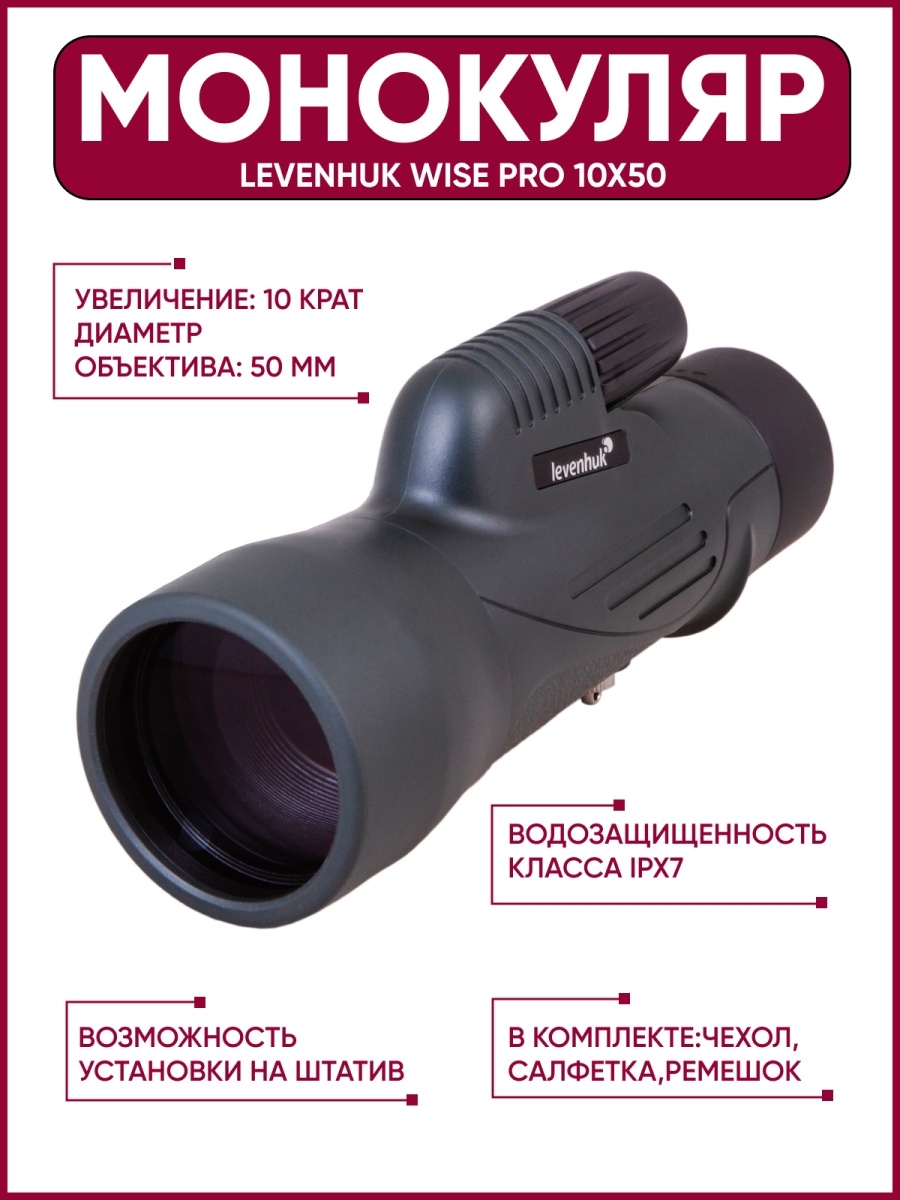 Монокуляр levenhuk. Монокуляр Levenhuk Wise Pro 10x50.