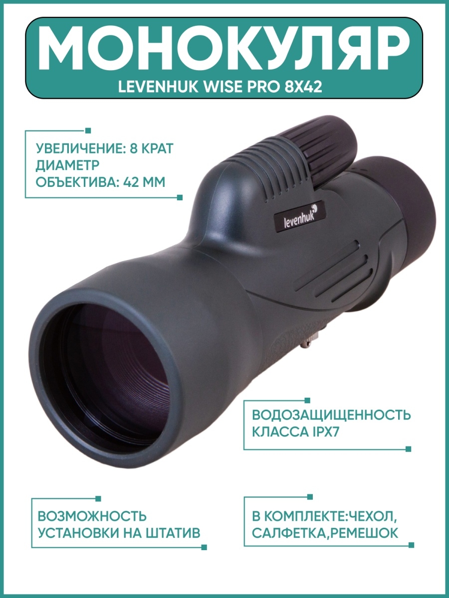 Монокуляр levenhuk. Монокуляр Levenhuk Wise Pro 8x42. Монокуляр Левенгук.