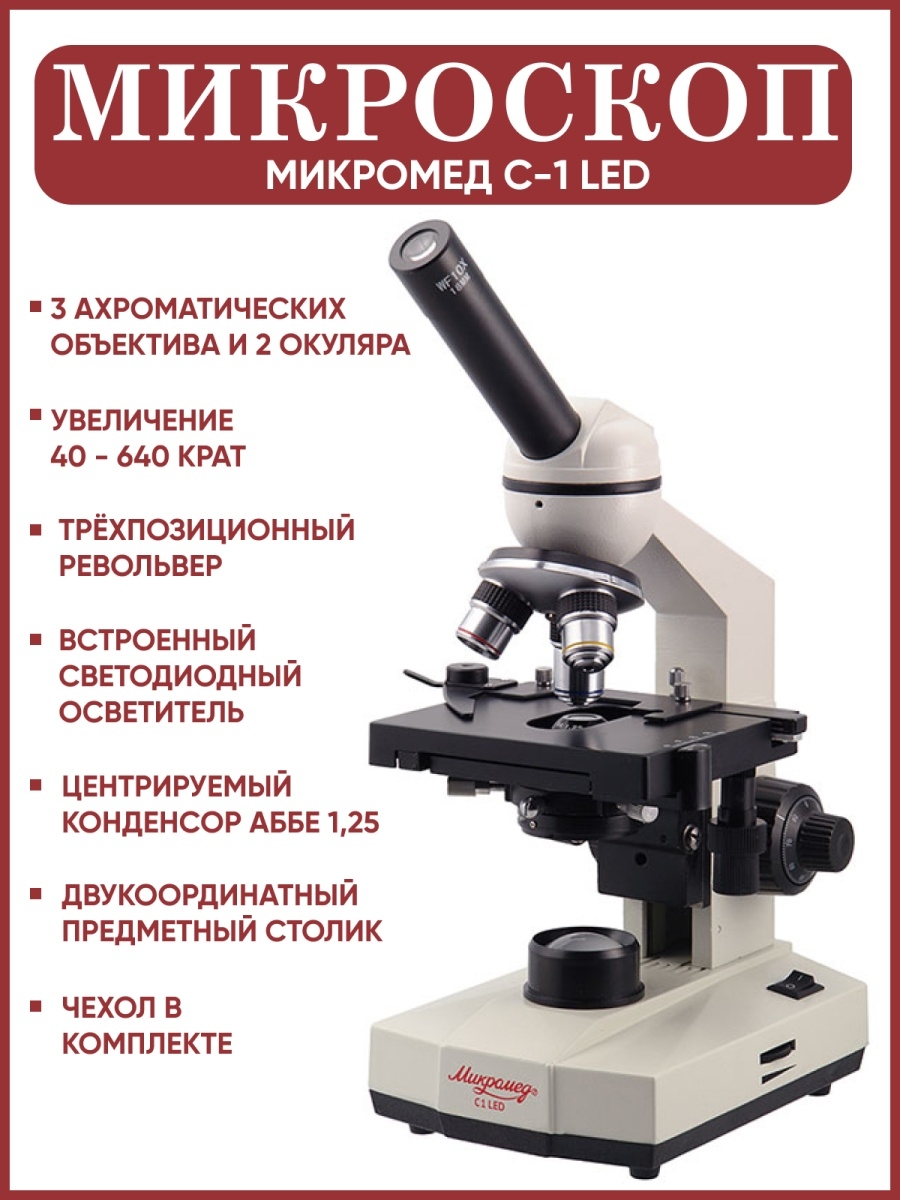 Микромед биологический. Микроскоп Микромед с-1 led. Микроскоп Микромед 1. Осветительный блок микроскопа Микромед 1. Микроскоп биологический Микромед 2.