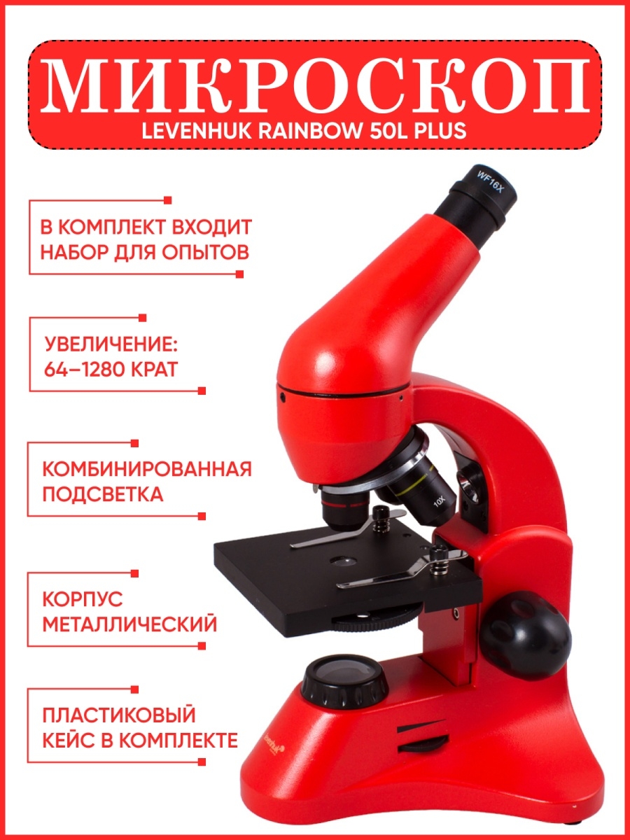 Микроскоп levenhuk rainbow 50l. Микроскоп Levenhuk 50l Plus. Микроскоп Levenhuk b730. Микроскоп Levenhuk розовый. Levenhuk a10.