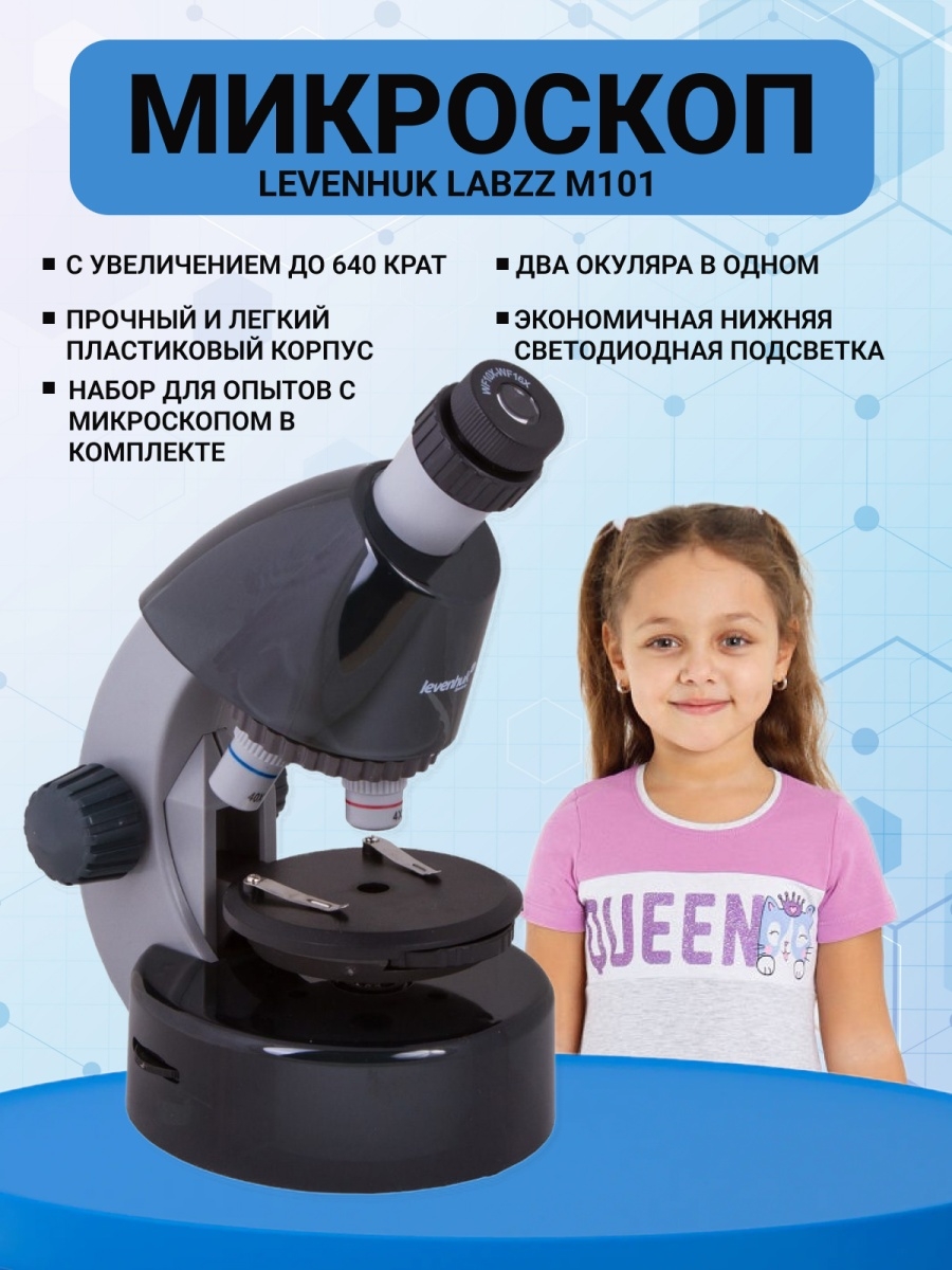 Микроскоп levenhuk labzz