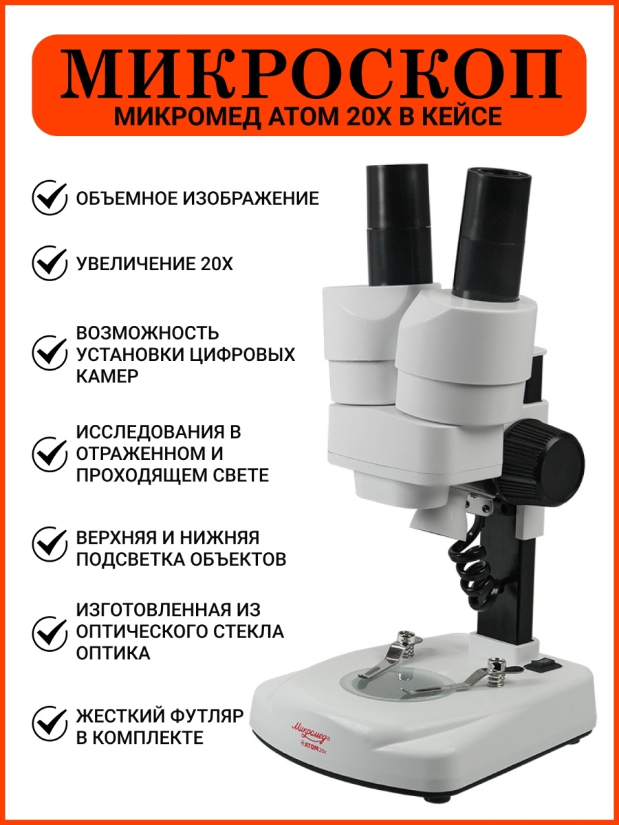 Микроскоп микромед с 12. Микроскоп Микромед атом 20х АЛИЭКСПРЕСС. Микромед атом. Микроскоп Микромед Вт-10 какое характеристики.