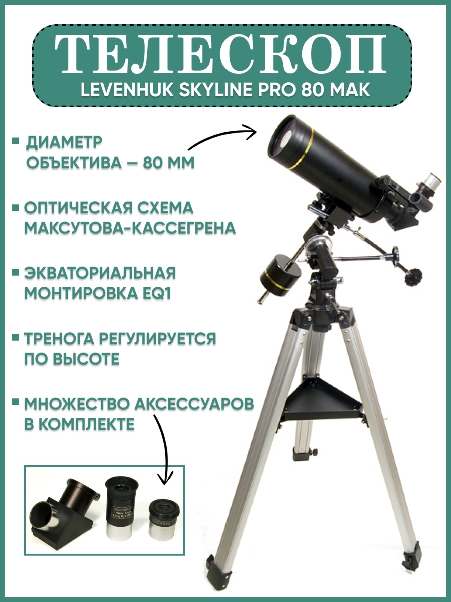 Сборка телескопа. Levenhuk Skyline Pro 80 Mak. Levenhuk Zoom Joy телескоп. Levenhuk Skyline 1000 Pro. Levenhuk Skyline Pro 80 Mak сборка.