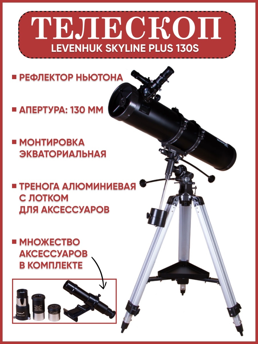 Телескоп levenhuk skyline отзывы