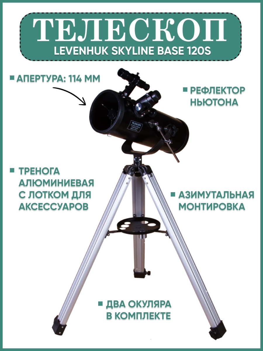 Levenhuk skyline plus 120s. Телескоп Levenhuk 120s Skyline.