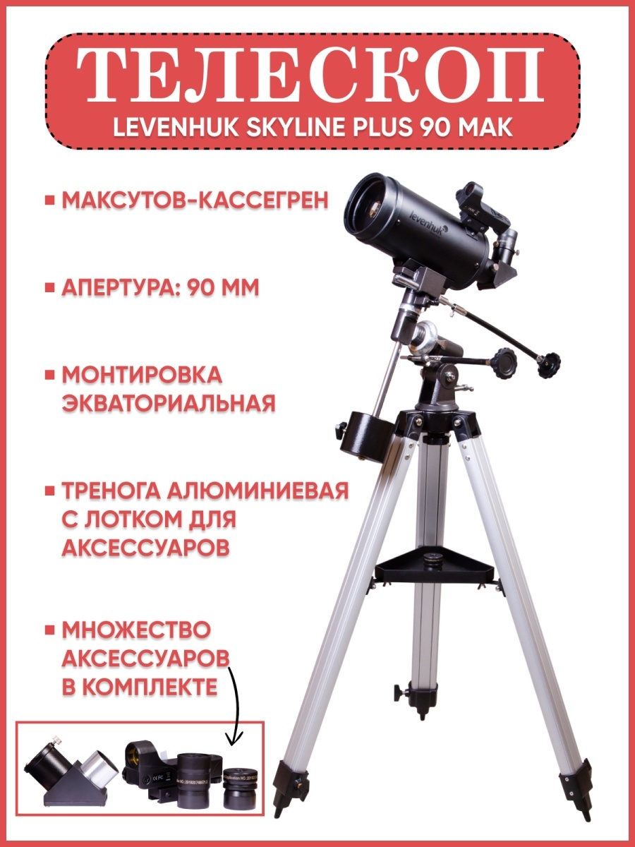 Levenhuk skyline plus 120s. Levenhuk Skyline Plus 90 Mak. Levenhuk постеры. Levenhuk Skyline Plus 90 Mak обзор.