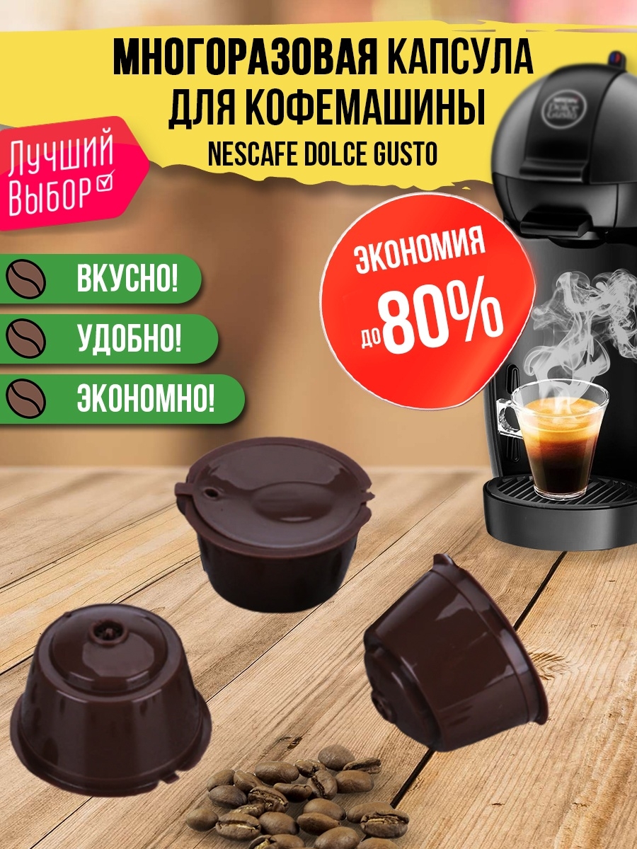 Многоразовая капсула для dolce gusto. Многоразовая капсула для кофемашины Нескафе. Капсулы для кофемашины Дольче густо. Многоразовые капсулы для кофемашины Dolce gusto.