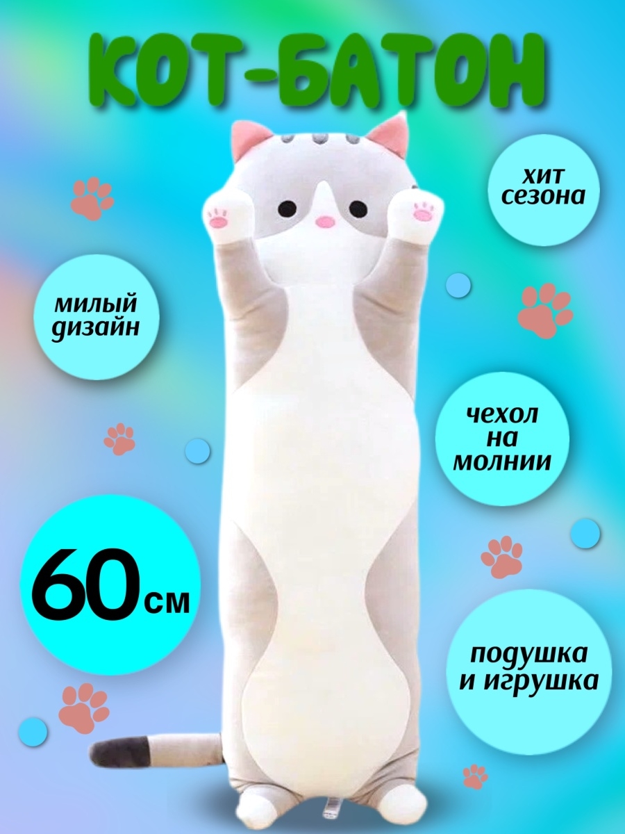 Кот Батон Большой Купить