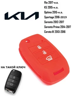 Чехол для ключа Kia Rio, Kia Optima, Soul, Sorento, Sportage