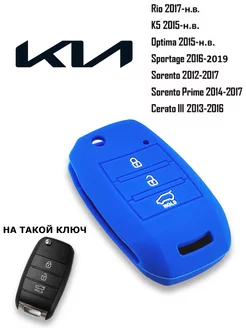 Чехол для ключа Kia Rio, Kia Optima, Soul, Sorento, Sportage