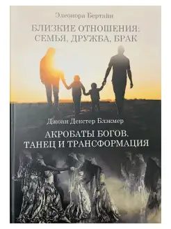 Две книги в одной. Близкие отношения - семья, дружба, б