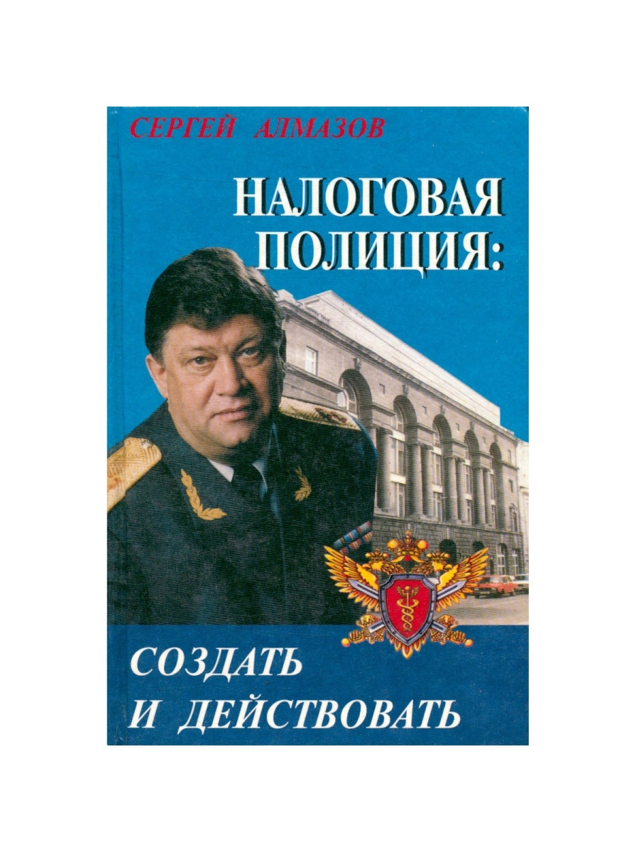 Налоговая полиция. День налоговой полиции 2020. Алмазов налоговая полиция. Налоговая полиция интересные истории. 26 Мая день налоговой полиции Москвы.