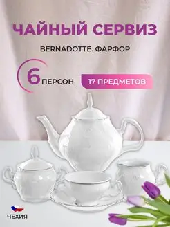 Чайный сервиз на 6 персон 15 пр