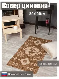 Ковер циновка на пол 80х150 безворсовый