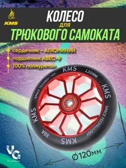 Колесо для трюкового самоката алюминиевое 120 мм