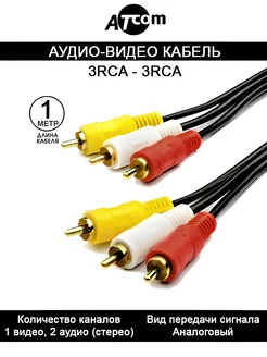 Аудио видео кабель 3RCA - 3RCA AT1002 1 M