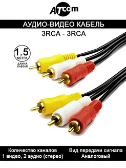 Аудио видео кабель 3RCA - 3RCA AT1003 1,5 M