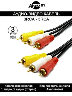 Аудио видео кабель 3RCA - 3RCA AT1004 3 M