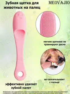 Зубная щетка для собак, кошек на палец