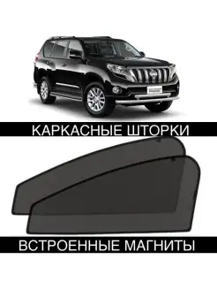 Шторки Toyota Land Cruiser Prado 150