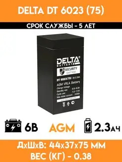 Аккумулятор 6 вольт 2.3 ампер - DT 6023 (75)