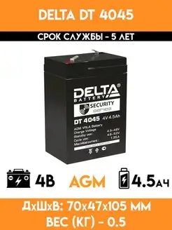 Аккумулятор 4 вольта 4.5 ампер - DT 4045