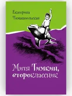 Митя Тимкин, второклассник. Тимашпольская Екатерина. Пр