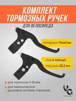 Ручки тормозные пластиковые для велосипеда