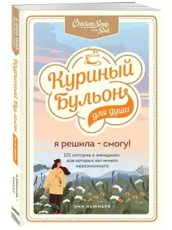 Куриный бульон для души. Я решила - смогу!