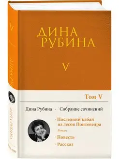 Собрание сочинений Дины Рубиной. Том 5