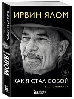 Как я стал собой. Воспоминания