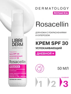 Крем для лица дневной ROSACELLIN SPF 30 50 мл