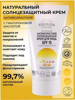 Натуральный солнцезащитный крем для лица SPF 15