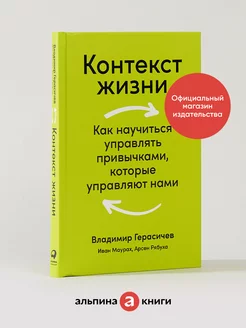 Контекст жизни Как научиться управлять привычками