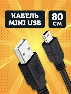 Mini usb кабель