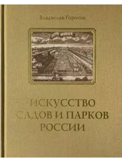 Искусство садов и парков России