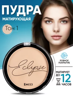 Пудра для лица матирующая компактная Eclipse тон 01