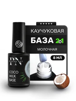 Молочная база для ногтей Coco Milk Base каучуковая 8 мл