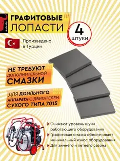 Графитовые лопасти для доильного аппарата (4.90х43х80)