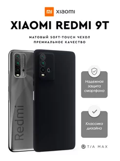 Чехол на Xiaomi Redmi 9T