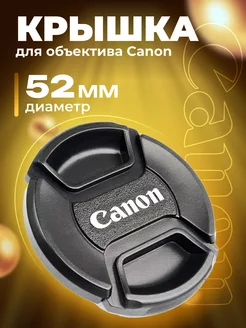 Крышка для объектива Canon 52 мм