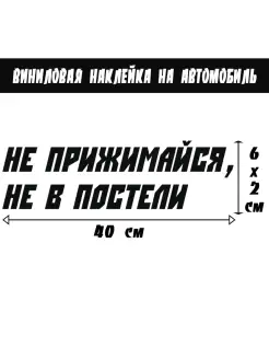 Наклейка на авто машину аксессуары знак Не прижимайся черная