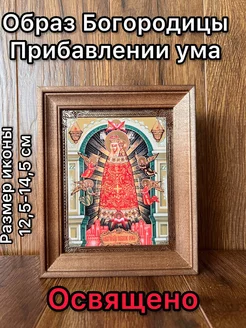 Икона Прибавление ума