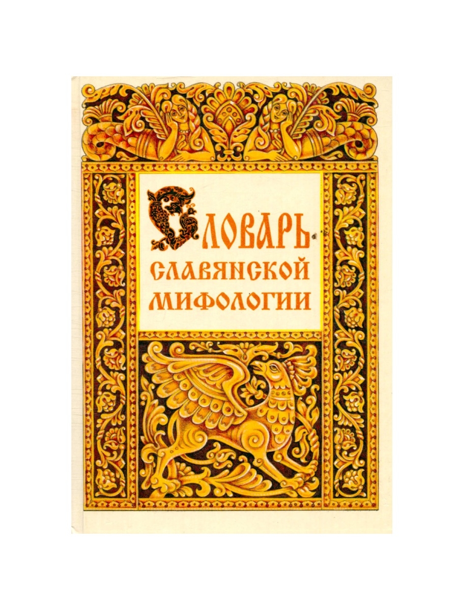 Книги по мифологии. Словарь славянской мифологии Грушко Медведев. Словарь славянской мифологии. Грушко е., Медведев ю.. Словарь славянской мифологии книга. Славянская мифология книги.