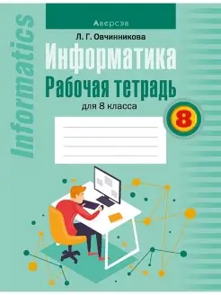 Информатика 8 класс Рабочая тетрадь