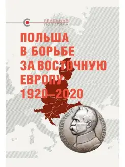 Польша в борьбе за Восточную Европу 1920-2020. Сб. ст