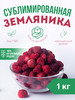 Земляника сушеная сублимированная 1 кг бренд AMEDEO продавец Продавец № 58616