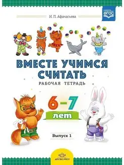 Вместе учимся считать. Рабочая тетрадь. 6-7 лет. Выпуск 1